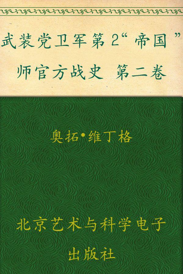 武装党卫军第2“帝国”师官方战史 第二卷 (指文图书•战史系列)