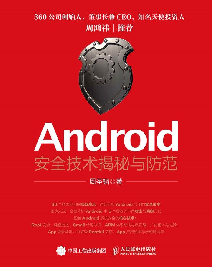 Android安全技术揭秘与防范