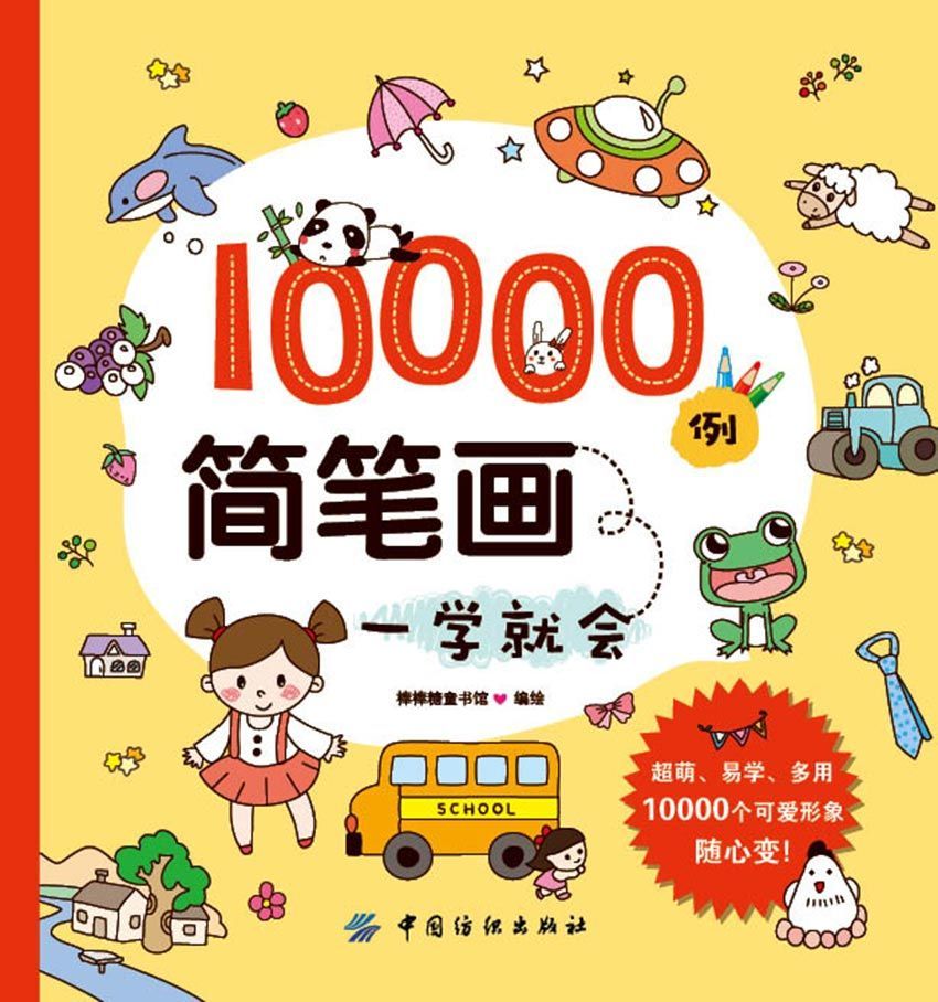 10000例简笔画一学就会