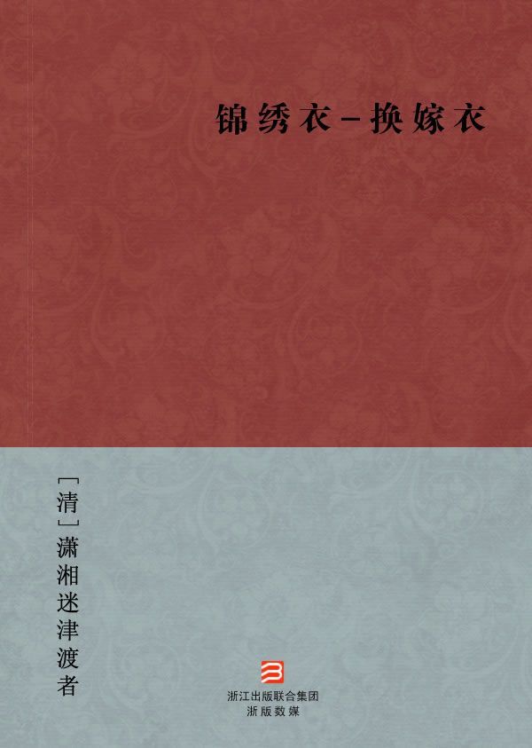 锦绣衣-换嫁衣(简体版) (BookDNA中国古典丛书)