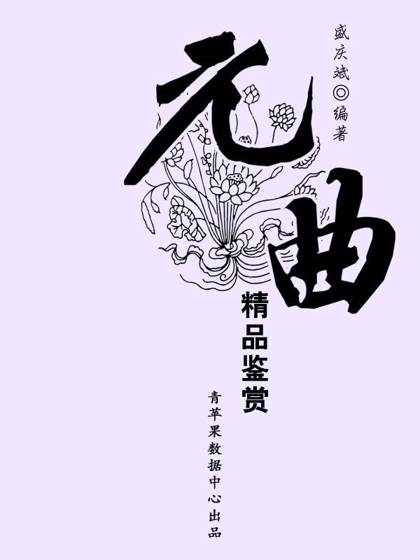 元曲精品鉴赏 (中华古文化经典丛书)