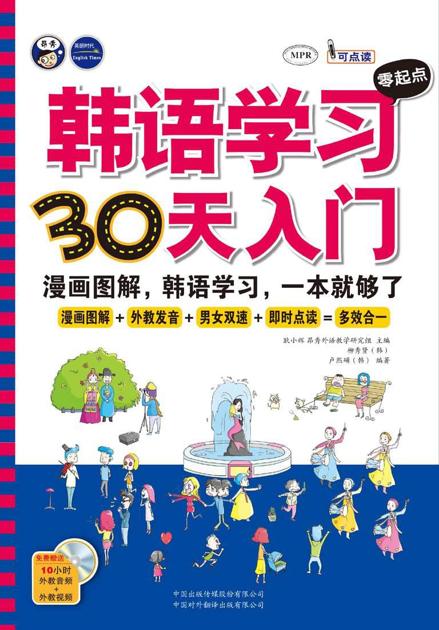 韩语学习零起点30天入门