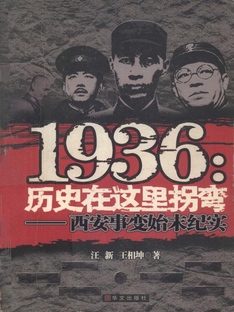 1936：历史在这里拐弯——西安事变始末纪实