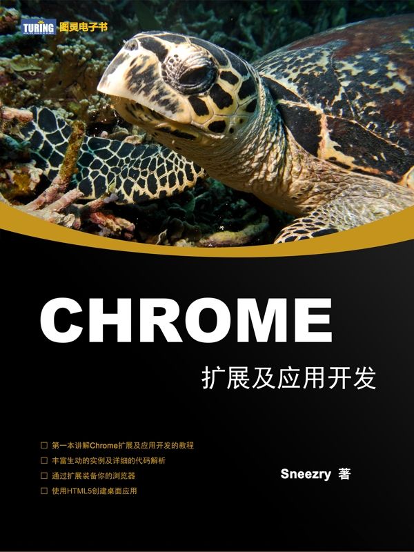 Chrome扩展及应用开发