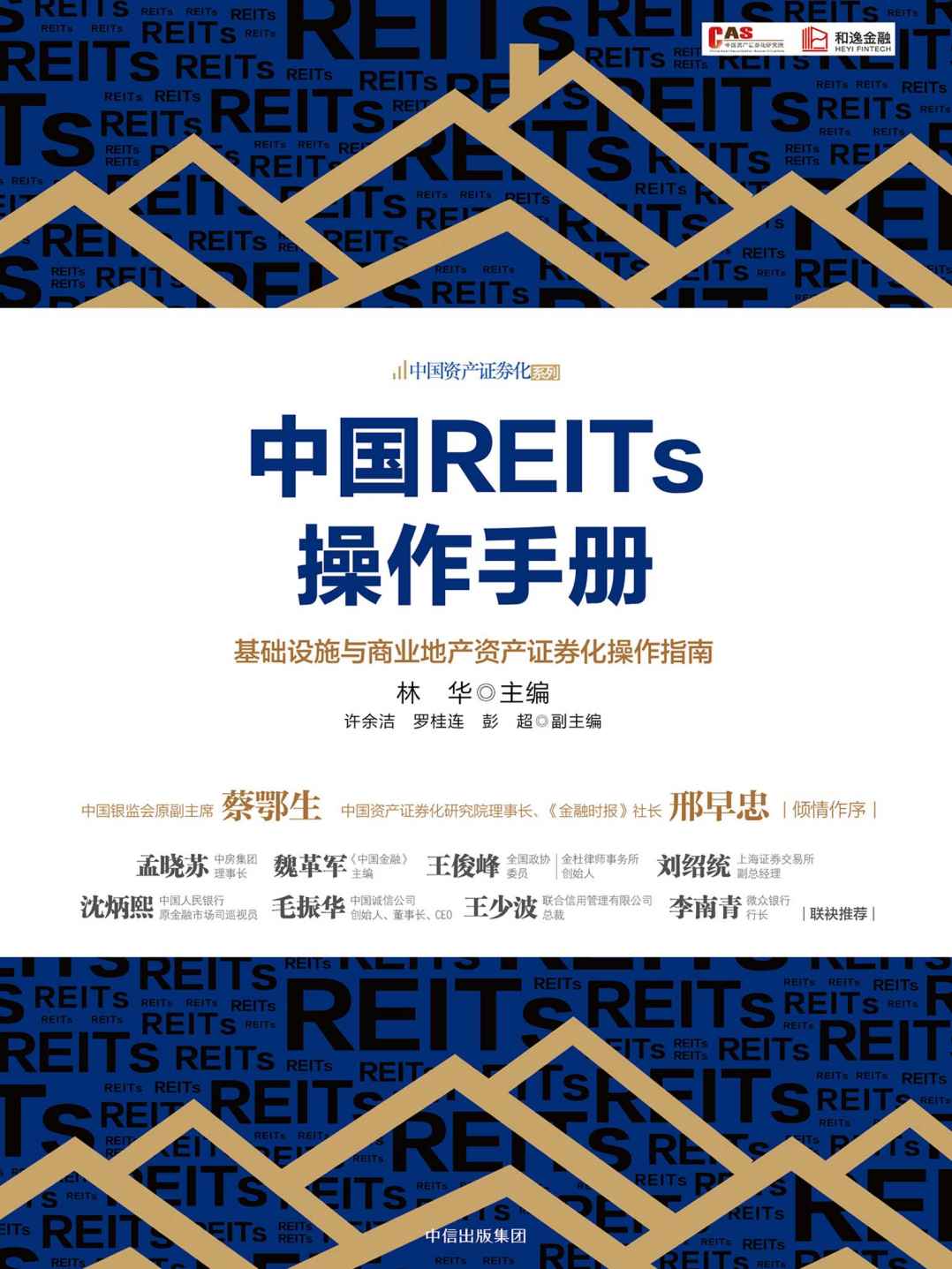 中国REITs操作手册