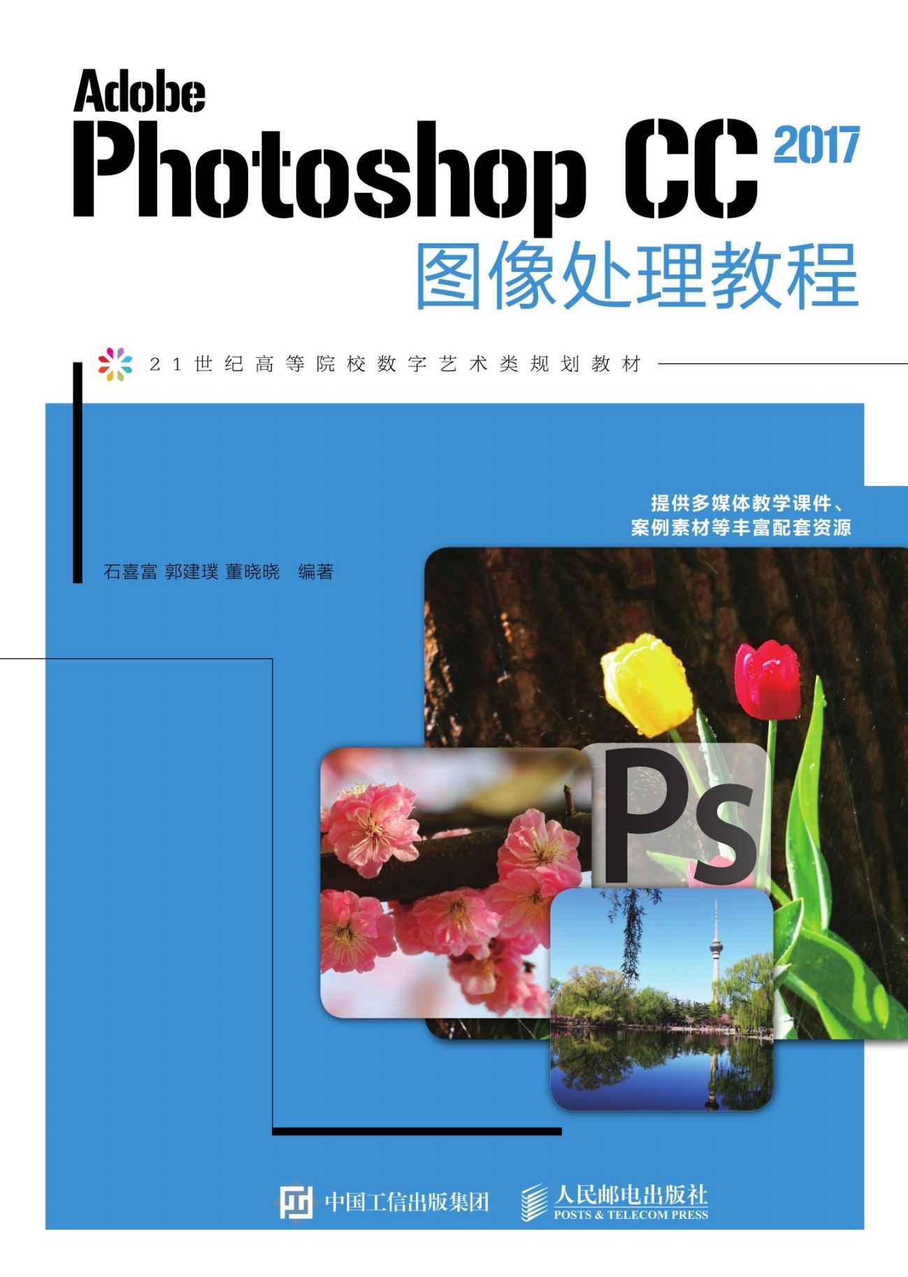 Adobe Photoshop CC 2017图像处理教程 (21世纪高等院校数字艺术类规划教材)