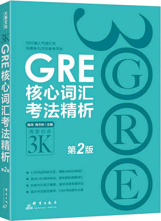 GRE核心词汇考法精析(第2版)