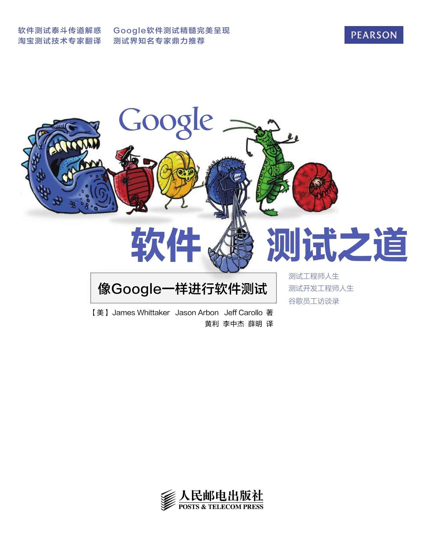 Google软件测试之道