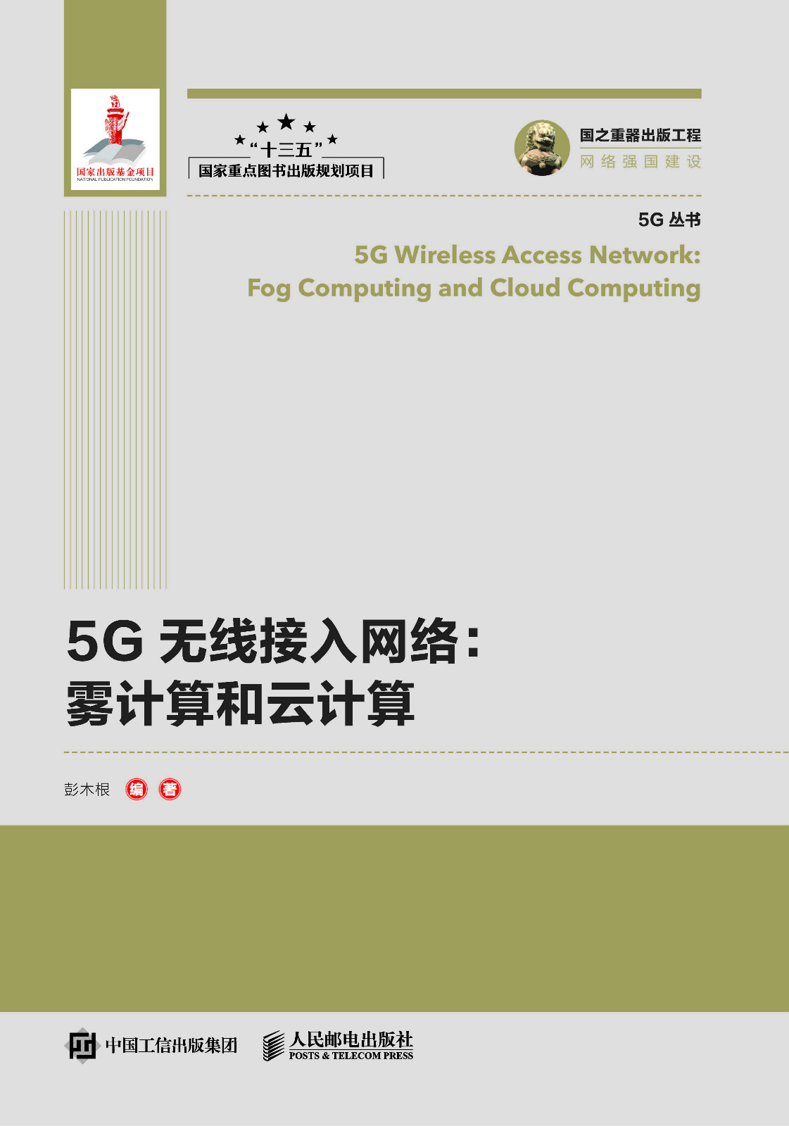 5G无线接入网络：雾计算和云计算