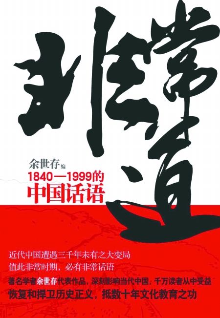 非常道：1840-1999的中国话语