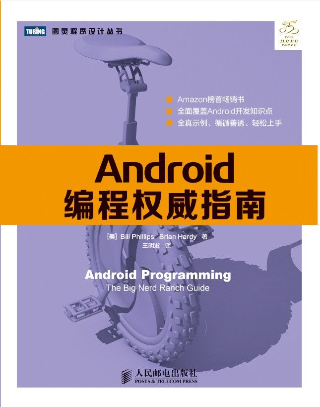 Android编程权威指南 (图灵程序设计丛书)