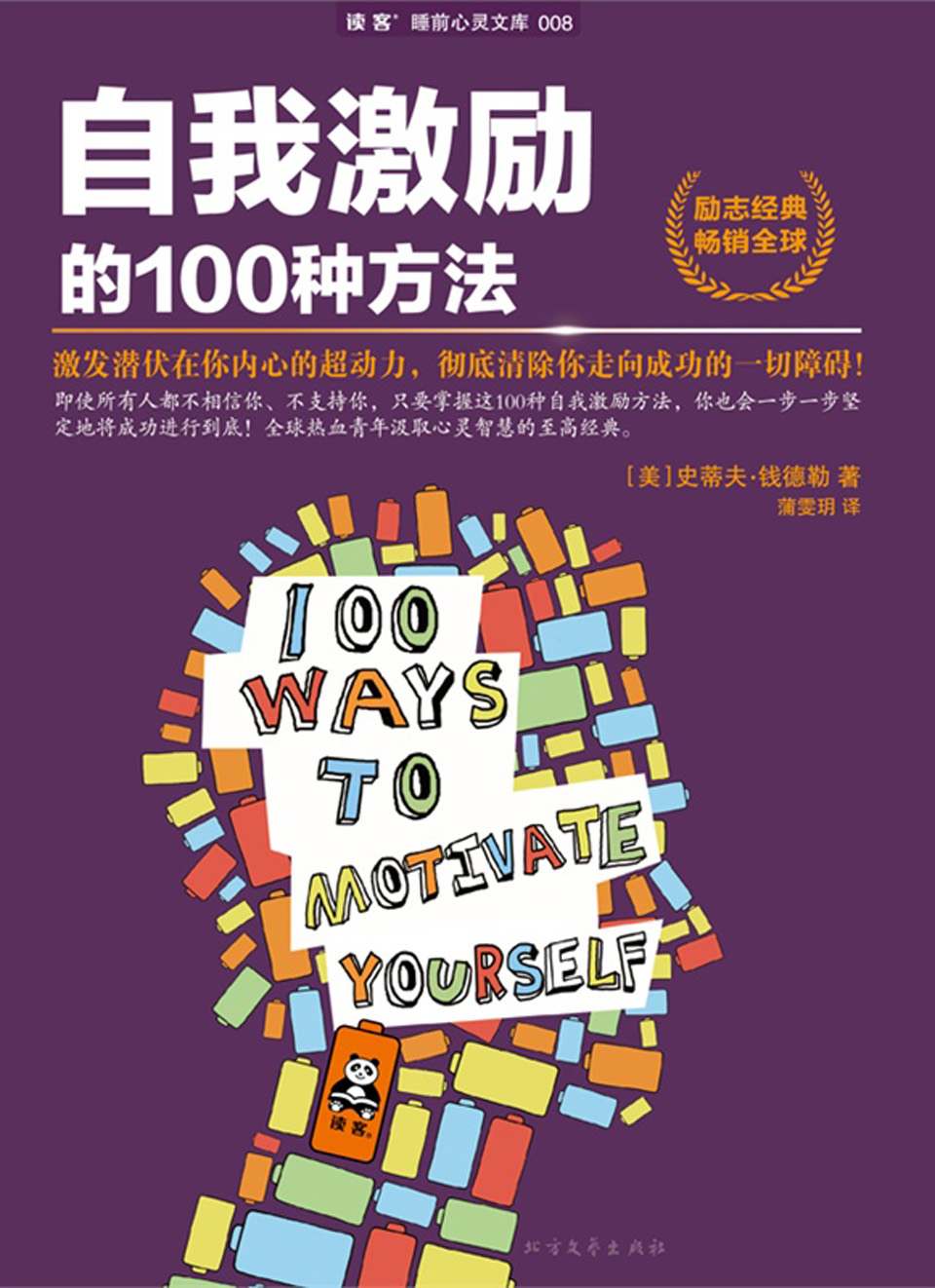 自我激励的100种方法 (读客·睡前心灵文库)