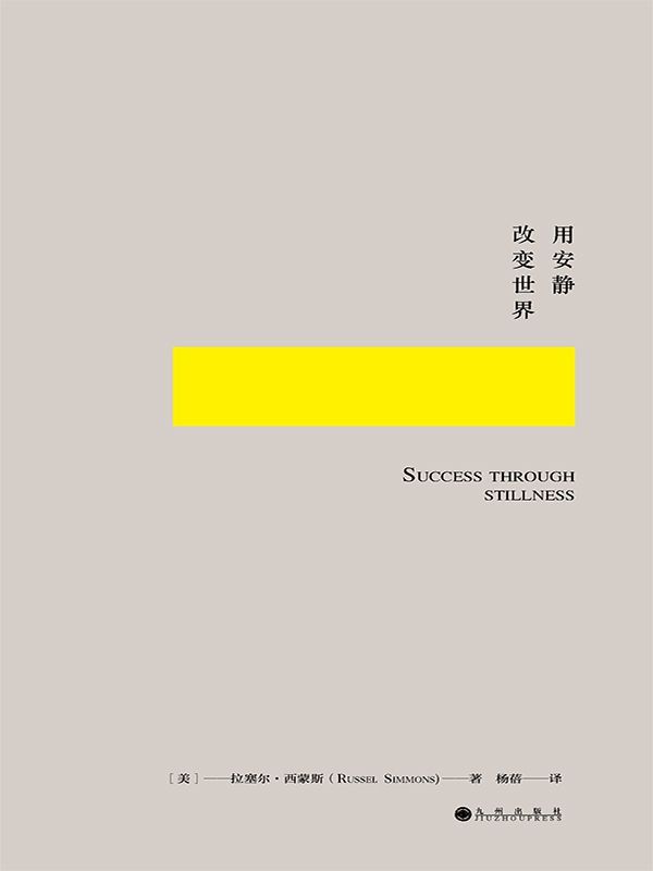 用安静改变世界：如何科学又艺术地冥想（美国嘻哈教父、《福布斯》年度经济人物、《纽约时报》畅销书作家拉塞尔新作：“成功一直植根于我经历的宁静时刻，这种时刻出现得越多，所获的幸福感与成就感便越多”乔布斯、奥普拉、巴菲特、菲尔•杰克逊亲身体验，500强企业纷纷采纳的清醒工作法）