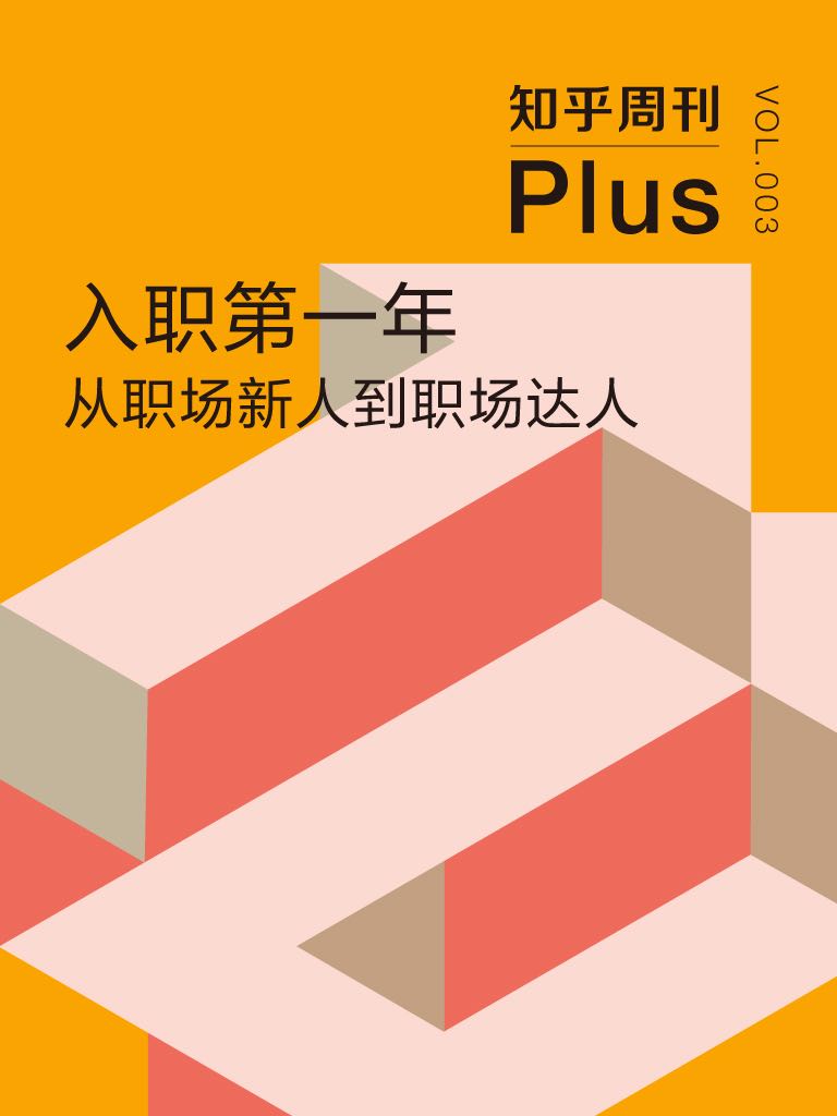 入职第一年：从职场新人到职场达人（知乎周刊 Plus 总第 003 期）