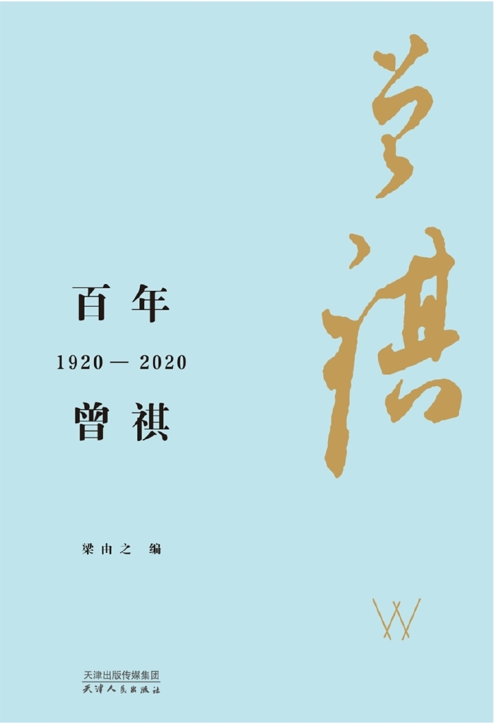 百年曾祺：1920—2020（纪念汪曾祺诞辰100周年）