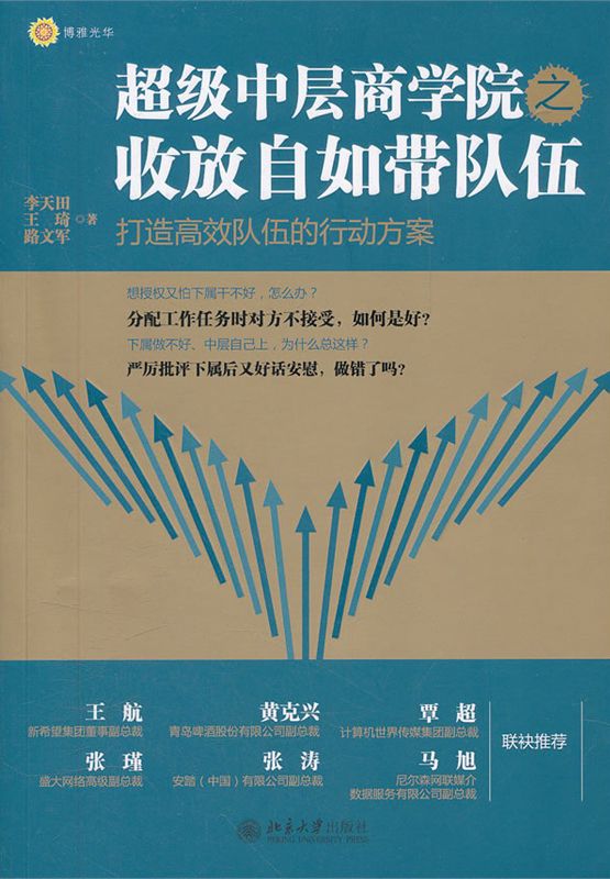 超级中层商学院之收放自如带队伍 (博雅光华)