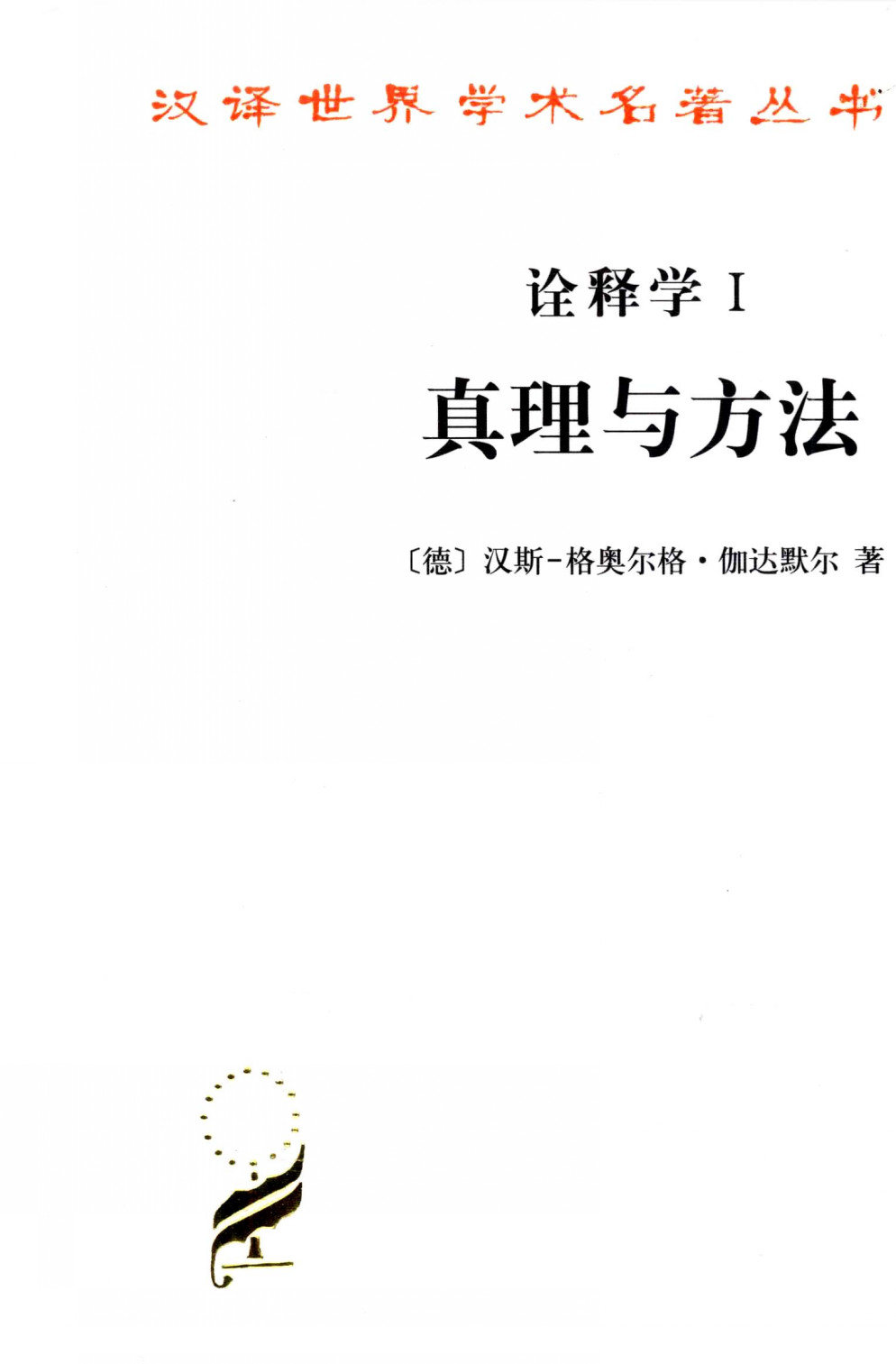 诠释学•真理与方法(1～2)(修订译本)(套装全2册) (汉译世界学术名著丛书)