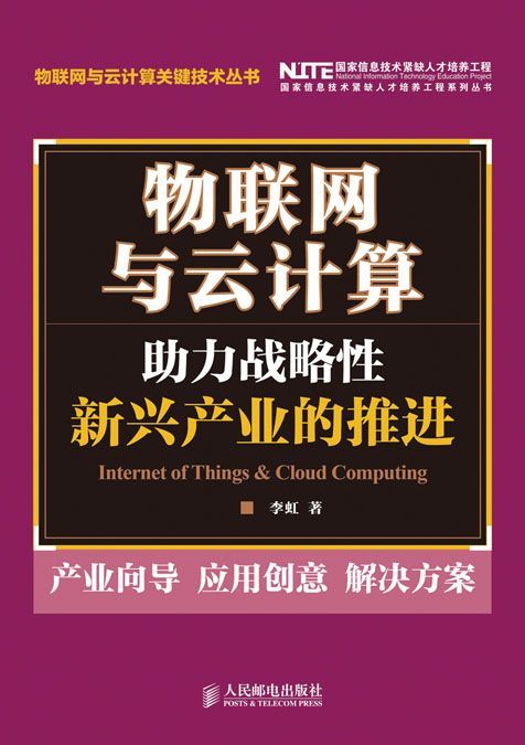 物联网与云计算:助力战略性新兴产业的推进 (物联网与云计算关键技术丛书)