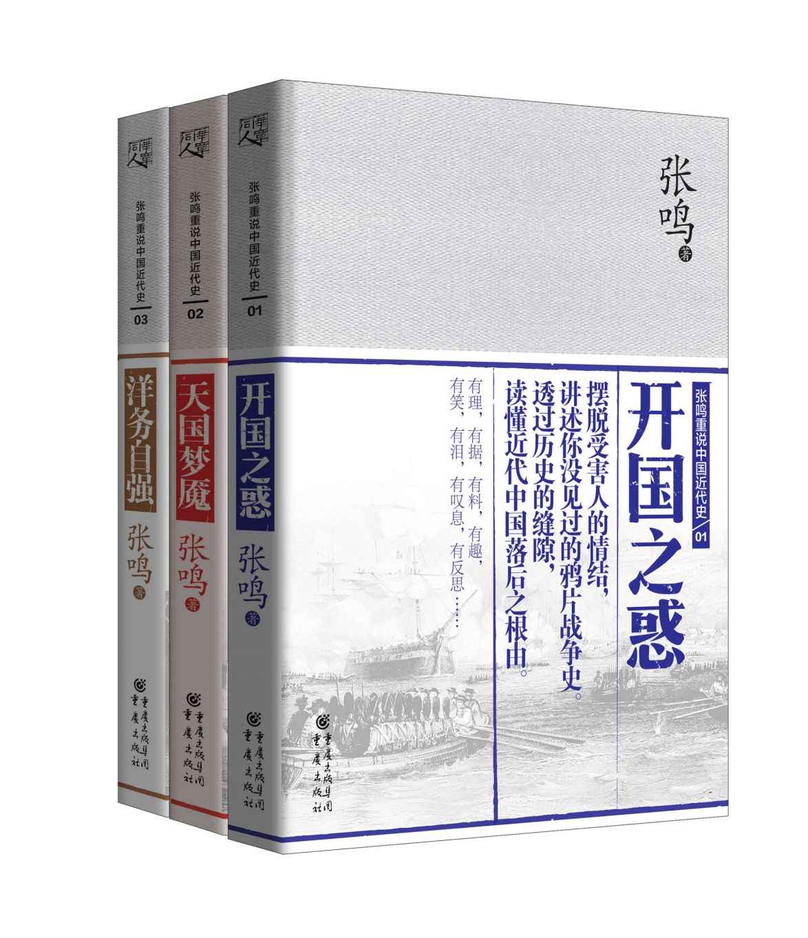 张鸣重说中国近代史：开国之惑+天国梦魇+洋务自强(套装共3册)