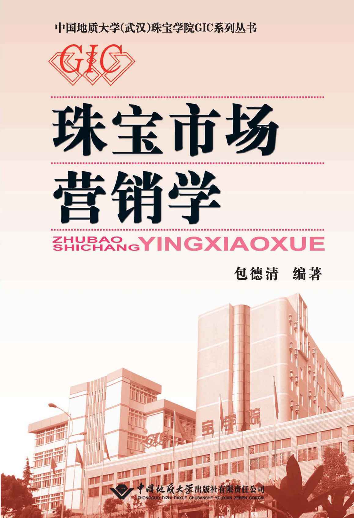 珠宝市场营销学 (中国地质大学武汉珠宝学院GIC系列丛书)