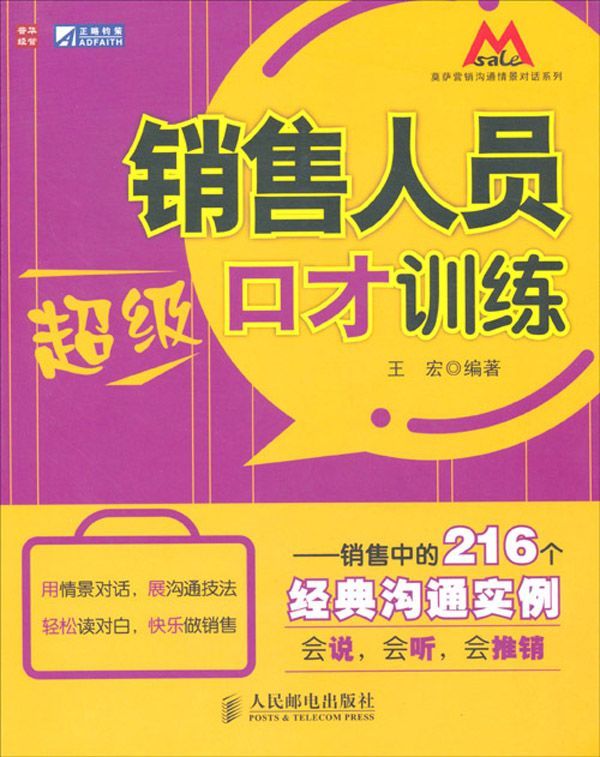 销售人员超级口才训练:销售中的216个经典沟通实例 (莫萨营销沟系列)