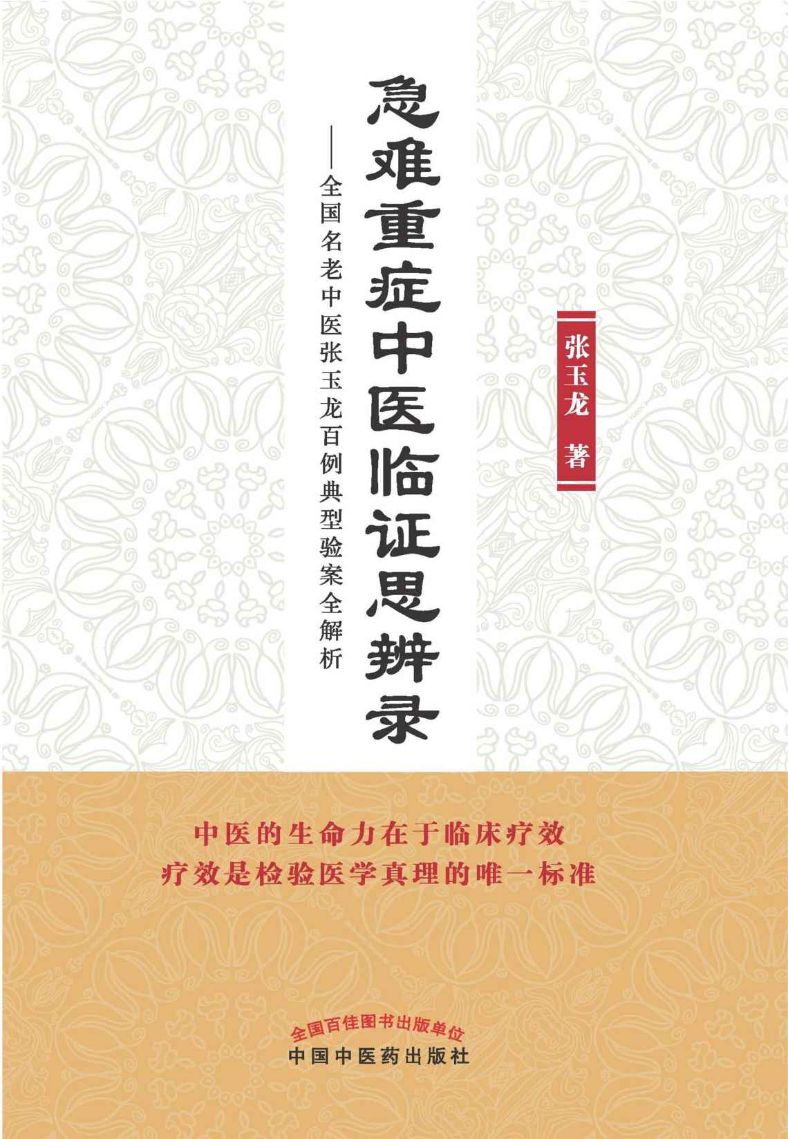 急难重症中医临证思辨录：全国名老中医张玉龙百例典型验案全解析