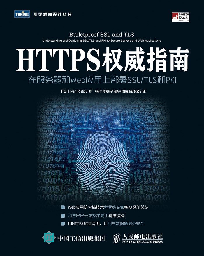 HTTPS权威指南：在服务器和Web应用上部署SSL/TLS和PKI