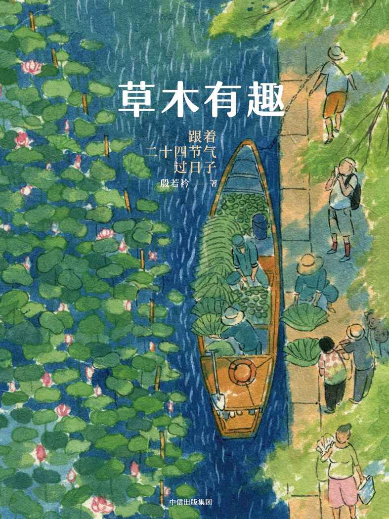 草木有趣：跟着二十四节气过日子（“节气女神”若衿带你跟随四季流转，从植物到风物、美食，收获节气智慧，领略岁月之美。）