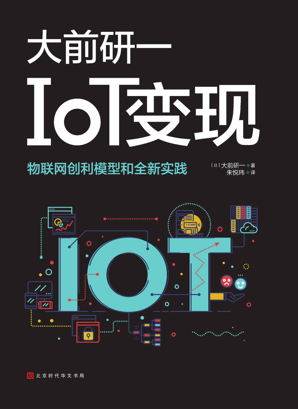 IoT变现（日德美顶级企业的物联网战略和最新实践，所有提问都是IoT领域的热点、难点、关键点）