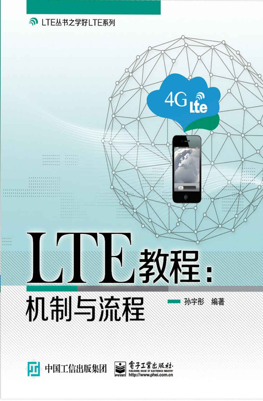 LTE丛书之学好LTE系列·LTE教程:机制与流程