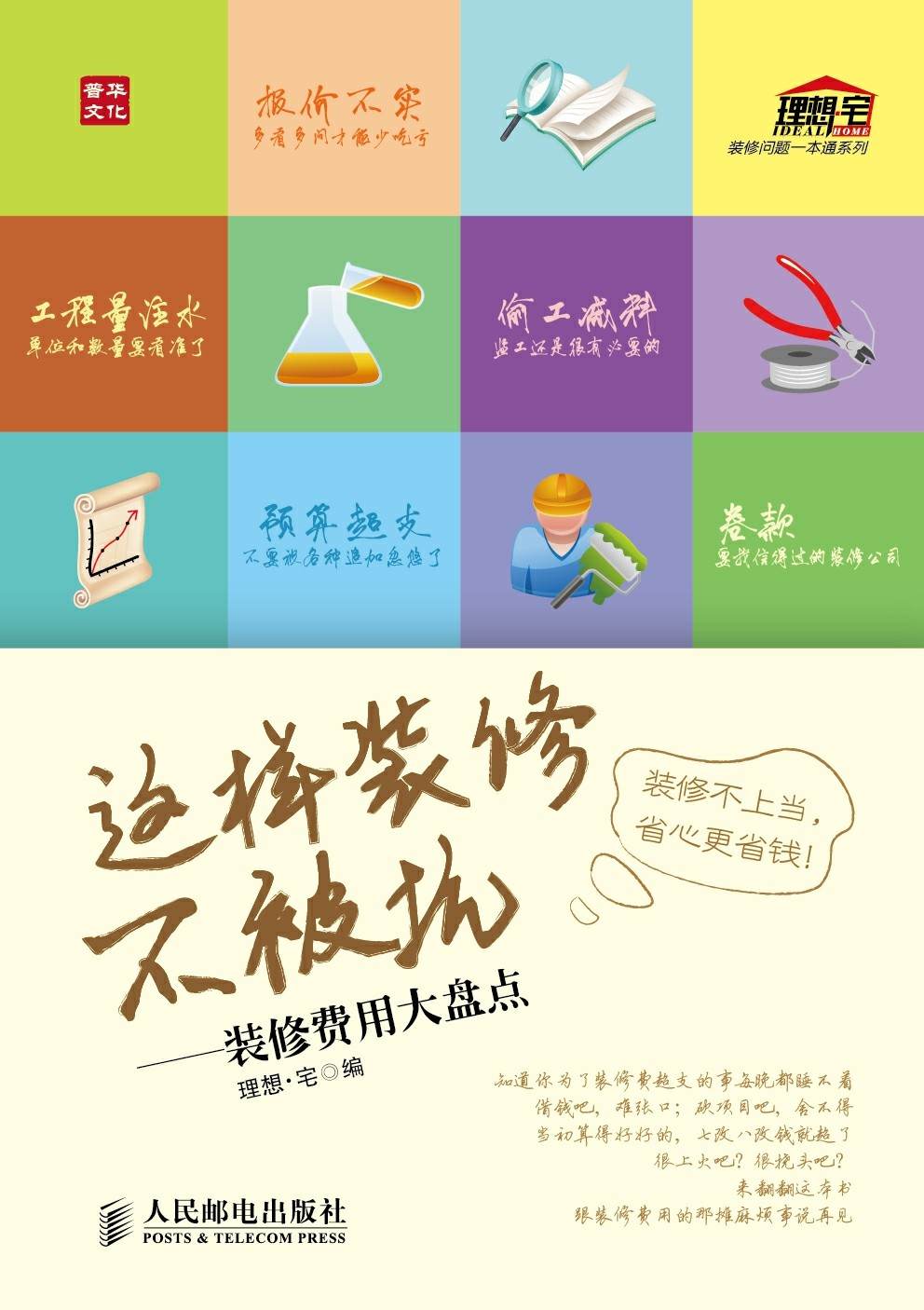 这样装修不被坑——装修费用大盘点 (装修问题一本通系列)