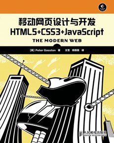 移动网页设计与开发 HTML5+CSS3+JavaScript（异步图书）