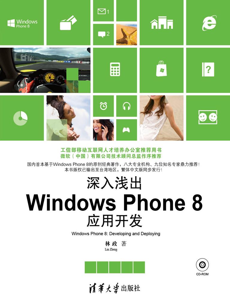 深入浅出：Windows Phone 8应用开发