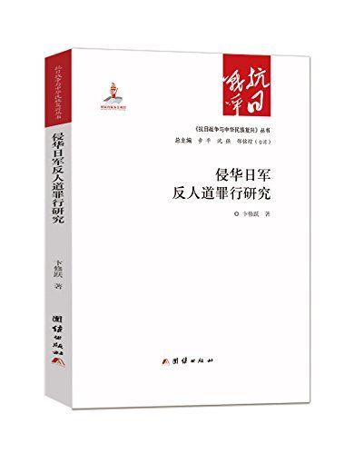 侵华日军反人道罪行研究 (《抗日战争与中华民族复兴》丛书)