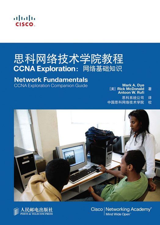 思科网络技术学院教程 CCNA Exploration：网络基础知识