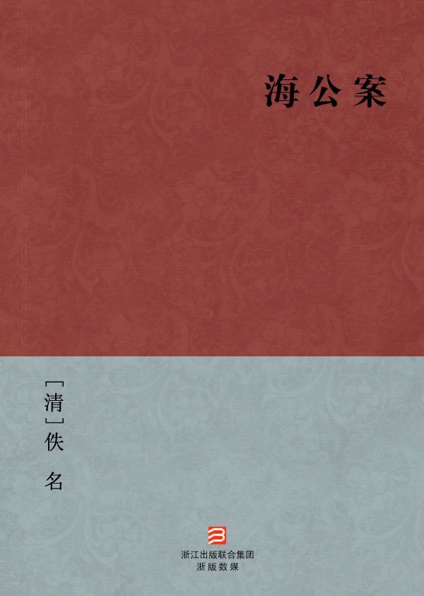 海公案(简体版) (BookDNA中国古典丛书)