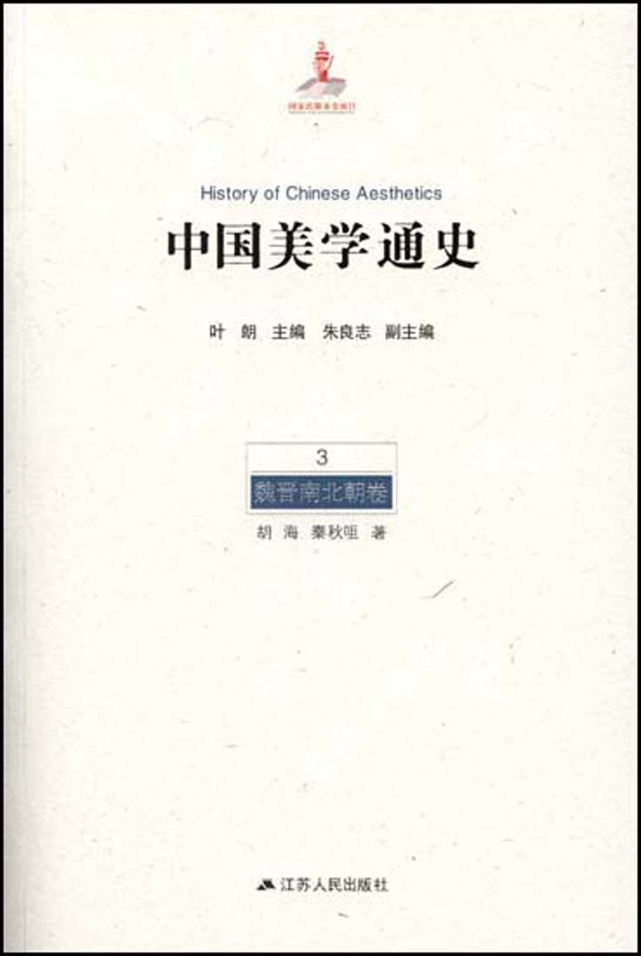 3魏晋南北朝卷（一生必读的中国美学史系列） (中国美学通史)