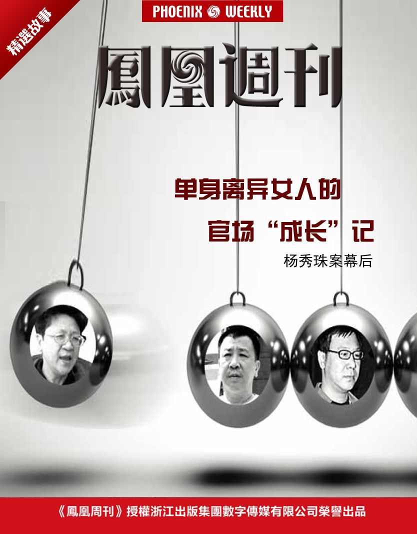 单身离异女人的官场“成长”记|杨秀珠案幕后 (香港凤凰周刊精选故事)