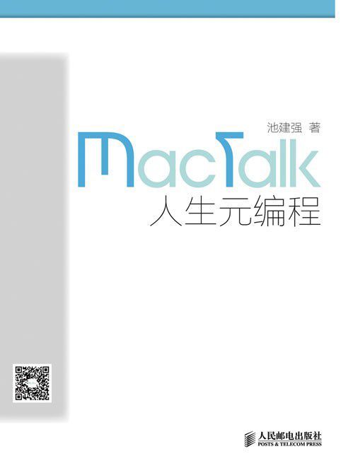 MacTalk人生元编程（异步图书）