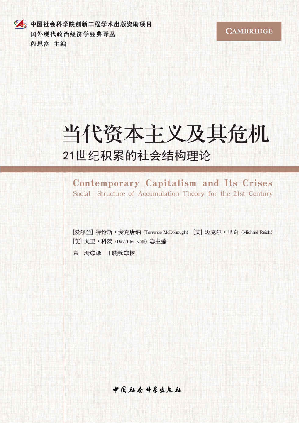 当代资本主义及其危机：21世纪积累的社会结构理论 (国外现代政治经济学经典译丛)