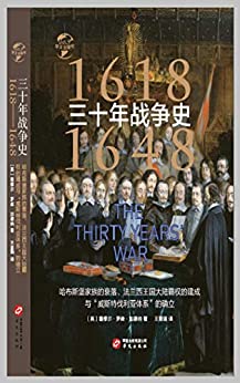 三十年战争史：1618-1648：哈布斯堡家族的衰落、法兰西王国大陆霸权的建成与“威斯特伐利亚体系”的确立