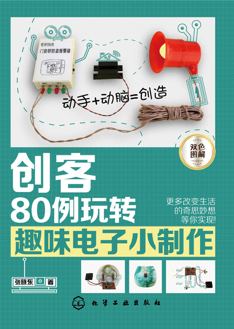 创客：80例玩转趣味电子小制作