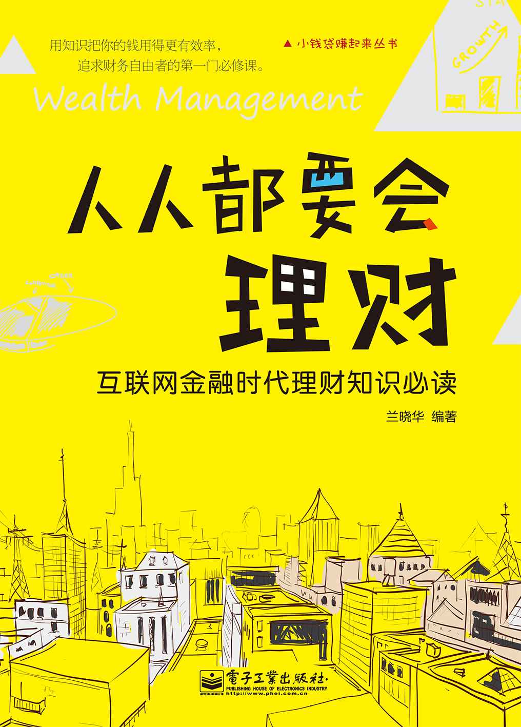 人人都要会理财:互联网金融时代理财知识必读 (小钱袋赚起来丛书)