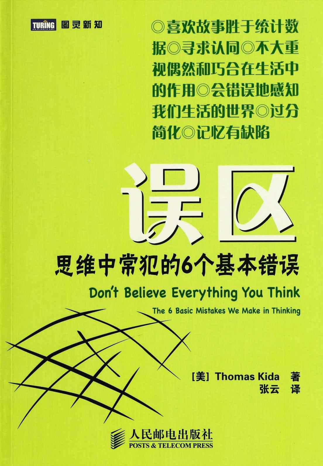 误区:思维中常犯的6个基本错误 (图灵新知)