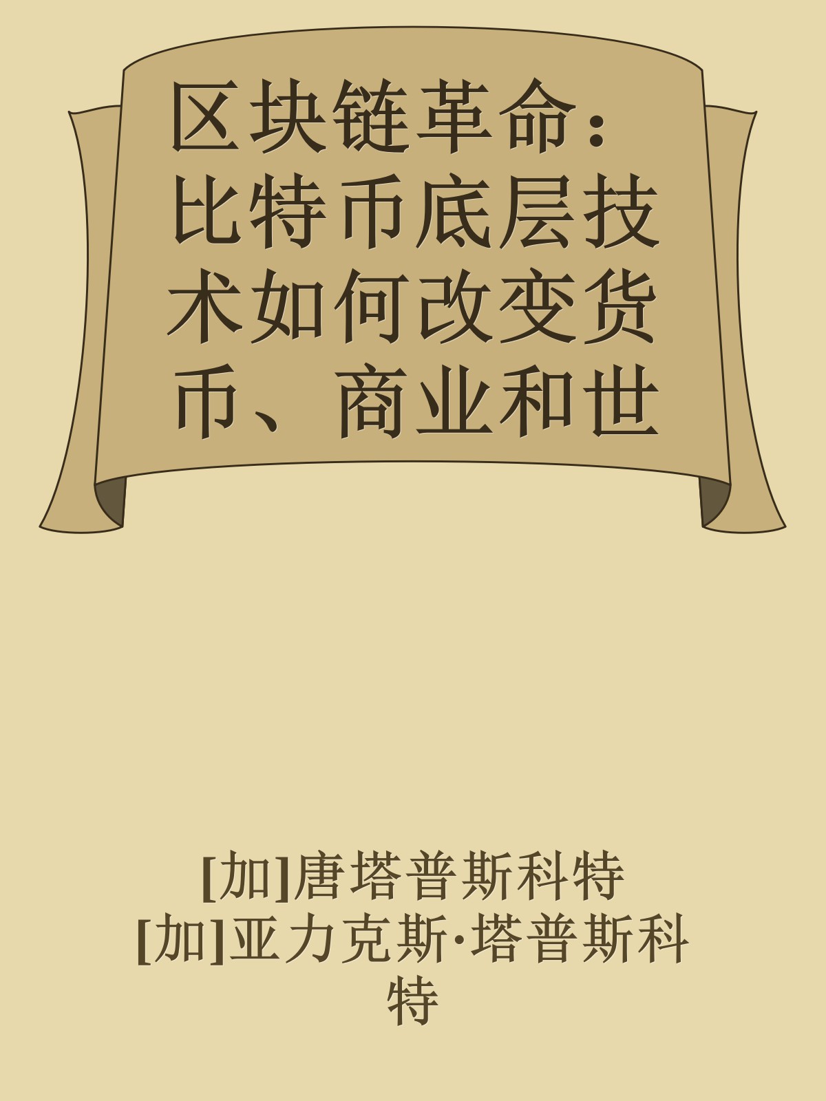 区块链革命：比特币底层技术如何改变货币、商业和世界