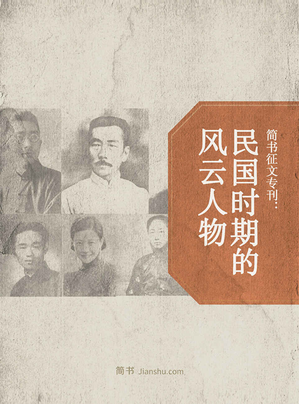 简书征文专刊：民国时期的风云人物