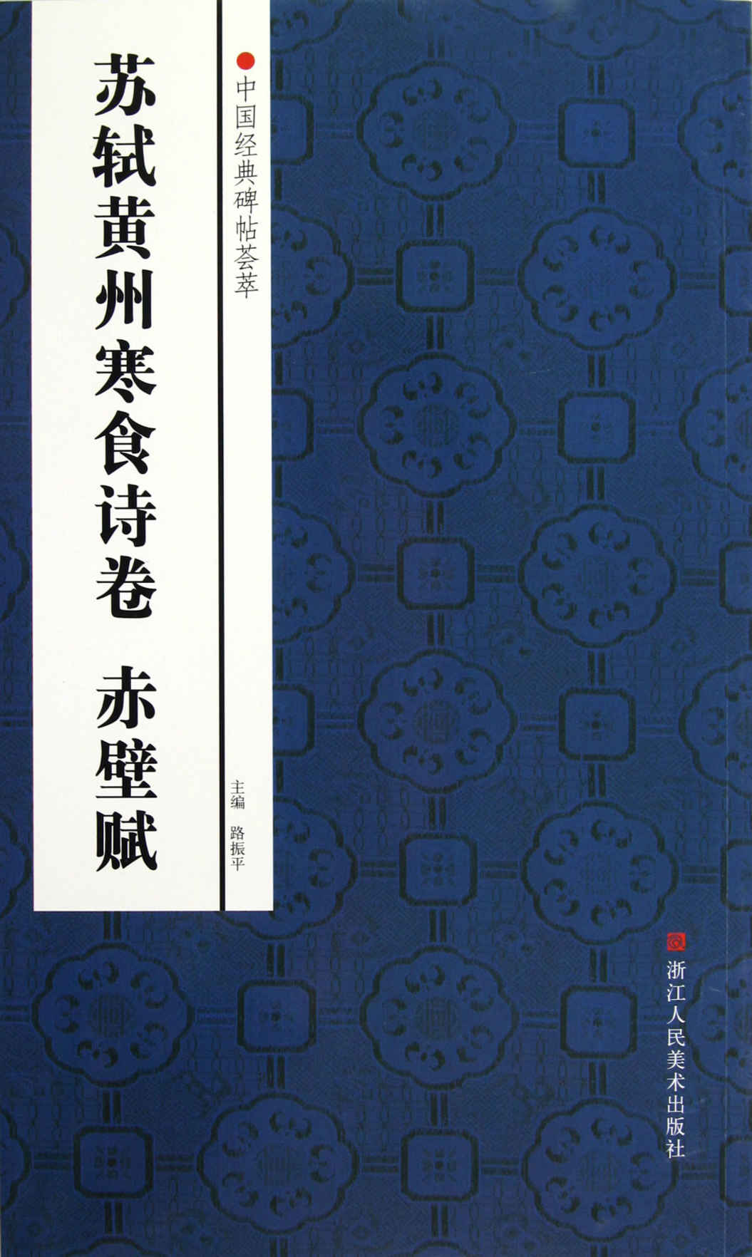 苏轼黄州寒食诗卷、赤壁赋 (中国经典碑帖荟萃)