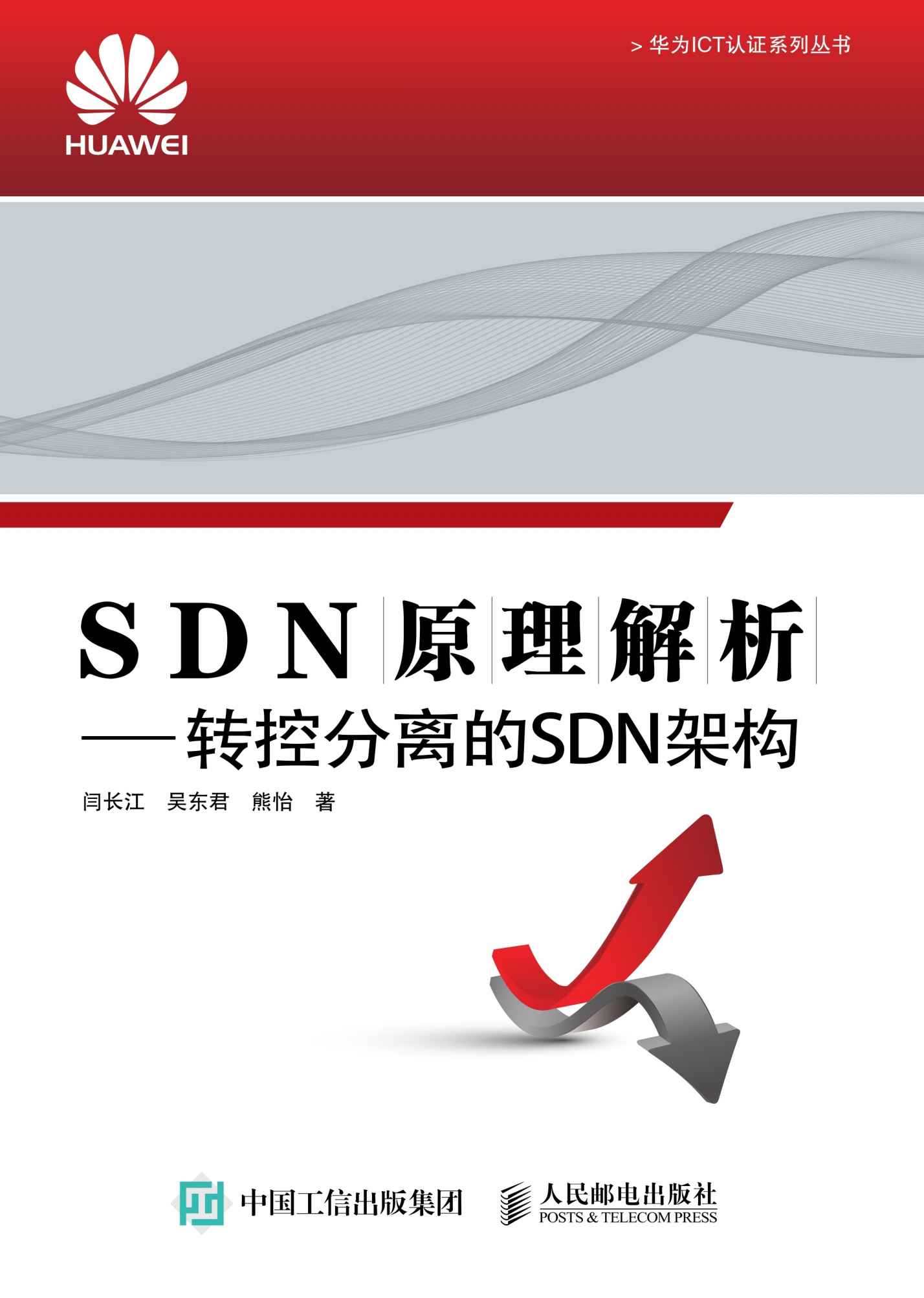 SDN原理解析 转控分离的SDN架构 (华为ICT认证系列丛书)