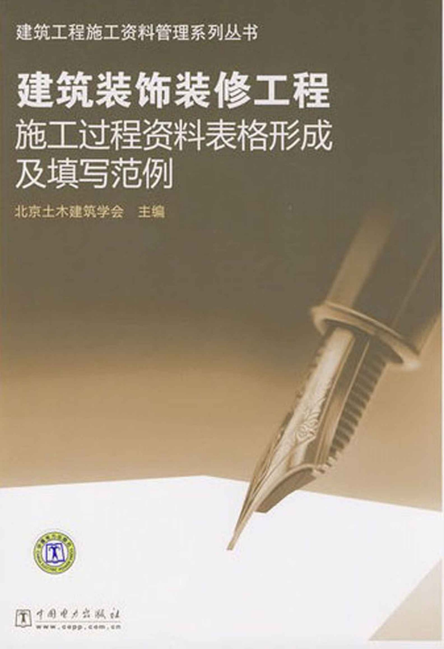 建筑装饰装修工程施工过程资料表格形成及填写范例 (建筑工程施工资料管理系列丛书)