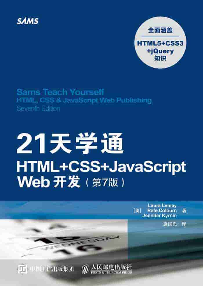 21天学通HTML+CSS+JavaScript Web开发（第7版）（异步图书）